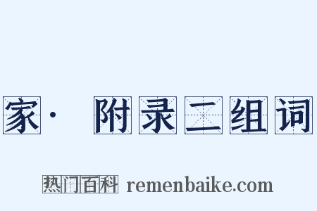 家·附录二组词是什么意思的图片